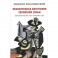 Неоконченная биография еврейской семьи. Царская Россия, СССР, Украина, США