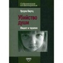 Убийство души. Инцест и терапи