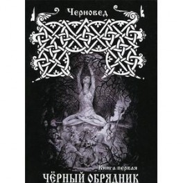 Черный Обрядник. Книга 1