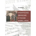Ученическое движение в России: вторая пол XIX — н. XX в