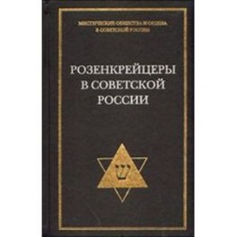 Розенкрейцеры это. Розенкрейцеры одежда. Таро розенкрейцеров. Розенкрейцеры книги.