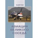 Авиация Великого соседа. Книга 3. Боевые самолеты Китая