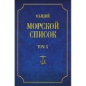 Общий морской список от основания флота до 1917 г. Том 10. Царствование императора Николая I. Часть 10. Д-М