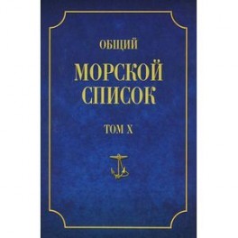 Общий морской список от основания флота до 1917 г. Том 10. Царствование императора Николая I. Часть 10. Д-М