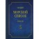 Общий морской список от основания флота до 1917 г. Том 12