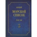 Общий морской список от основания флота до 1917 г. Том 8