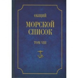 Общий морской список от основания флота до 1917 г. Том 8