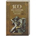 100 великих историй любви