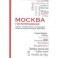 Москва гостеприимная: Люди, памятники, и традиции