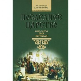 Последнее царство. В 3 книгах. Книга 3. Сын погибели