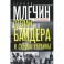 Степан Бандера и судьба Украины