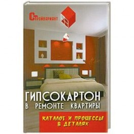 Гипсокартон в ремонте квартиры. Каталог и процессы в деталях