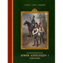 Русский военный костюм. Армия Александра I. Кавалерия