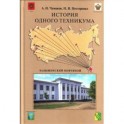 История одного техникума. Хадыженский нефтяной