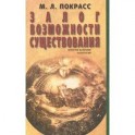 Залог возможности существования