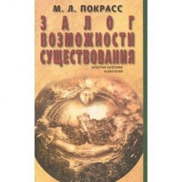 Залог возможности существования