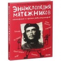Энциклопедия мятежников