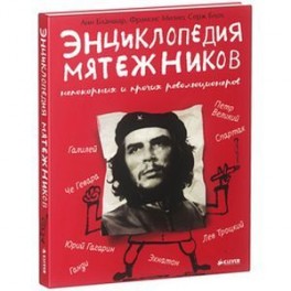 Энциклопедия мятежников