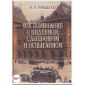 Воспоминания о виденном, слышанном и испытанном