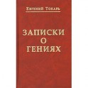 Заметки о гениях, об истории и другом