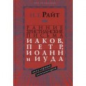 Ранние христианские письма