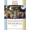 Нагорная проповедь. Богословско-экзегетический комментарий
