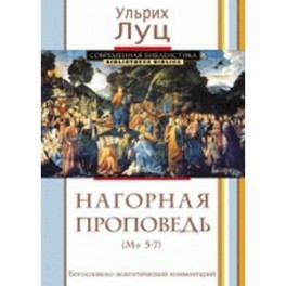 Нагорная проповедь. Богословско-экзегетический комментарий