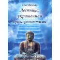Лестница, украшенная драгоценностями