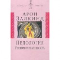 Педология: Утопия и реальность