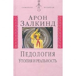 Педология: Утопия и реальность