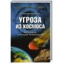 Угроза из космоса. Метеориты в истории человечества