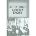 Литературные салоны и кружки. Первая половина XIX века