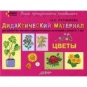 Цветы. Дидактический материал для развития лексико-грамматических категорий у детей 5-7 лет