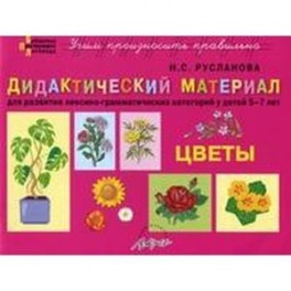 Цветы. Дидактический материал для развития лексико-грамматических категорий у детей 5-7 лет