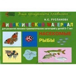 Рыбы. Дидактический материал для развития лексико-грамматических категорий у детей 5-7 лет