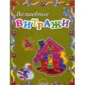 Волшебные витражи. Пособие для занятий с детьми