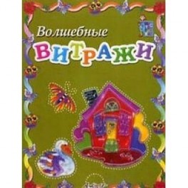 Волшебные витражи. Пособие для занятий с детьми