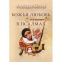 Божья любовь в псалмах