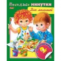 Книжка с наклейками. Веселые минутки. Для малышей