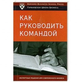 Как руководить командой
