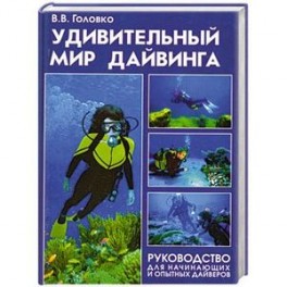 Удивительный мир дайвинга. Руководство для начинающих и опытных дайверов