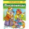 Говорушки. Пословицы