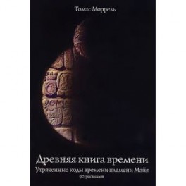 Томас Моррель: Древняя книга времени. Часть 3