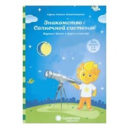 Знакомство с Солнечной системой
