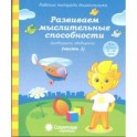 Развиваем мыслительные способности . Часть 1. Для детей 5-6 лет