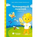 Четвертый лишний. Часть 1. Рабочая тетрадь для детей 5-6 лет