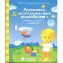 Развиваем мыслительные способности . Часть 2. Для детей 6-7 лет