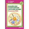 Познаём мир и фантазируем с кругами Луллия. Практическое пособие для занятий с детьми 3-7 лет