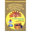 Программа и методические материалы по художественному творчеству детей 5-7 лет