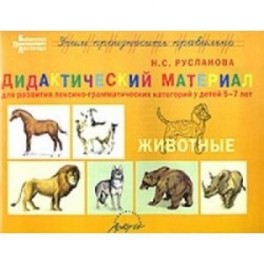 Дидакт.матер. ЖИВОТНЫЕ для развития детей 5-7 лет